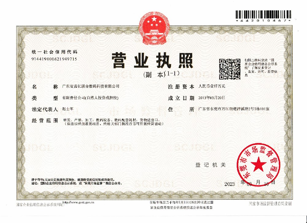 嘉億聯(lián)合執(zhí)照